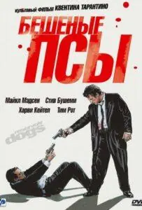Бешеные Псы